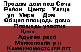 Продам дом под Сочи › Район ­ Центр › Улица ­ ул. Мира  › Дом ­ 24 › Общая площадь дома ­ 65 › Площадь участка ­ 14 › Цена ­ 1 800 000 - Адыгея респ., Майкопский р-н, Каменномостский пгт Недвижимость » Дома, коттеджи, дачи продажа   . Адыгея респ.